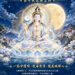 中秋佳節法緣相聚，月光普照福慧圓滿