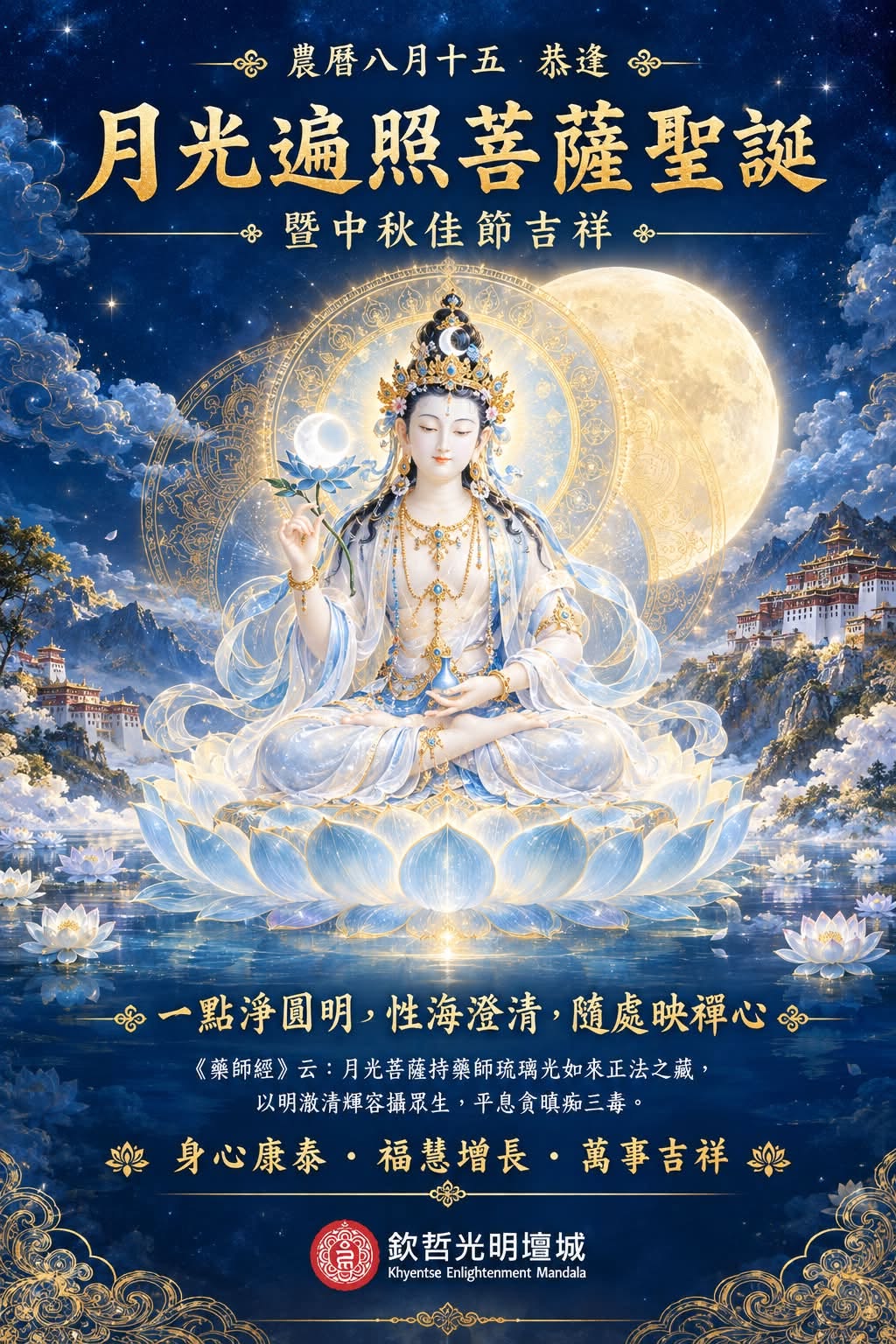 中秋佳節法緣相聚，月光普照福慧圓滿