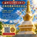 莊嚴覺性點金成福 ‧ 襄贊天降月文殊閻摩敵保護塔塗金🪷