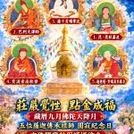 藏曆九月十四日佛陀天降月—五位薩迦傳承祖師的共同圓寂紀念日